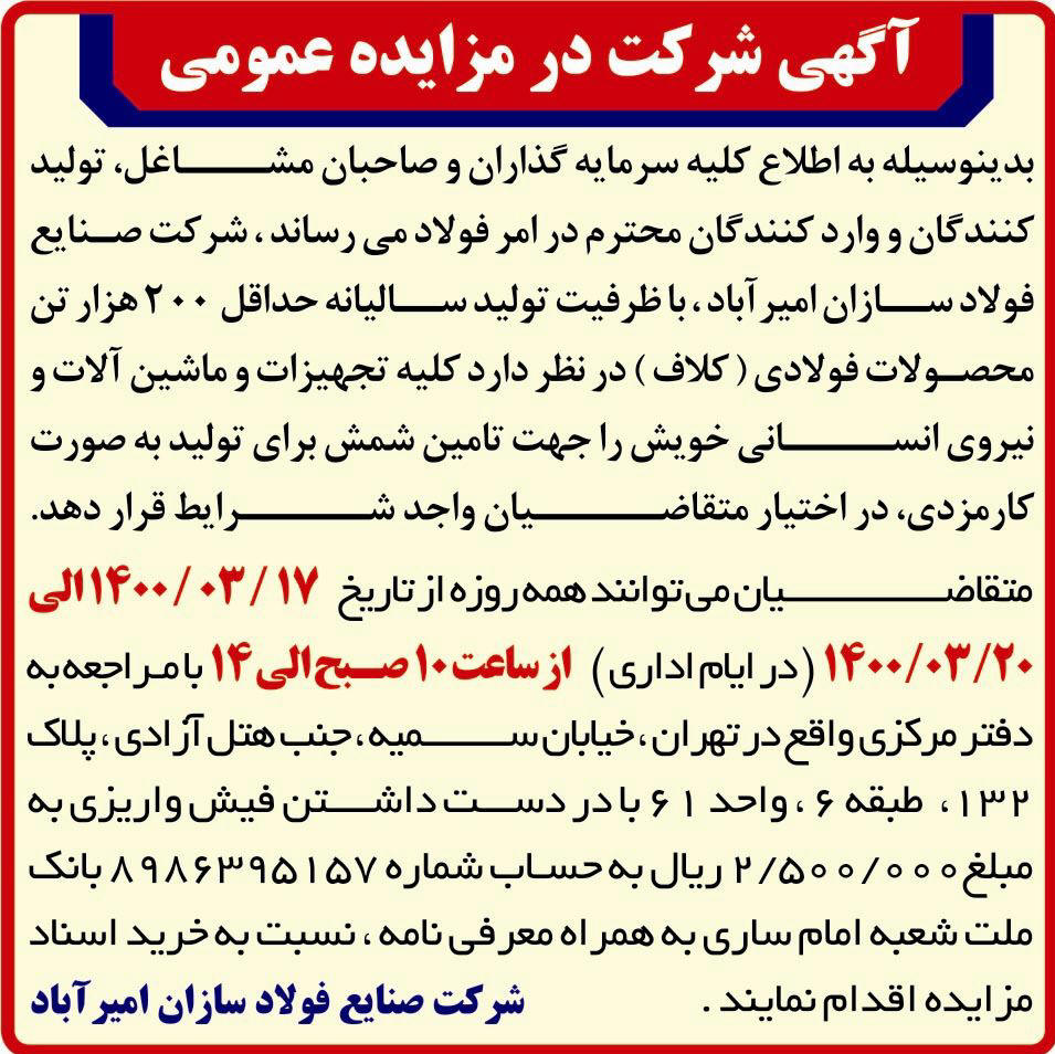 آگهی مزایده عمومی شرکت فولاد سازان امیر آباد در روزنامه ابرار