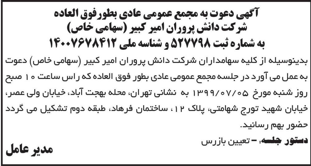 آگهی چاپ شده مجمع شرکت دانش پروران امیرکبیر در روزنامه ابرار