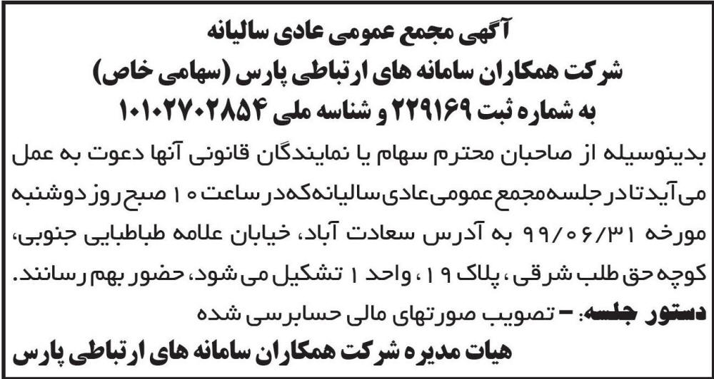 آگهی مجمع عادی شرکت همکاران سامانه های ارتباطی پارس در روزنامه ابرار