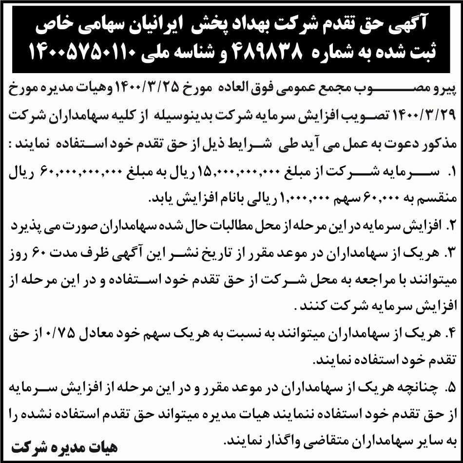 آگهی حق تقدم شرکت بهداد پخش ایرانیان چاپ شده در روزنامه ابرار