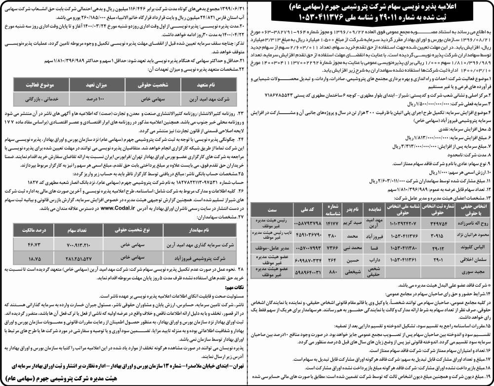 اعلامیه پذیره نویسی شرکت پتروشیمی جهرم در روزنامه ابرار اقتصادی