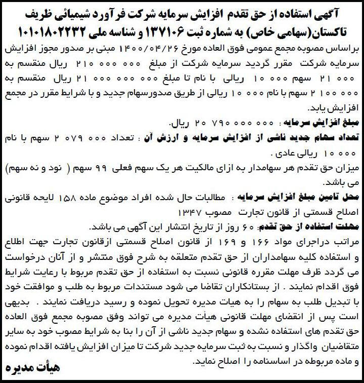 آگهی مجمع شرکت فرآورد شیمیایی ظریف چاپ شده در روزنامه ابرار