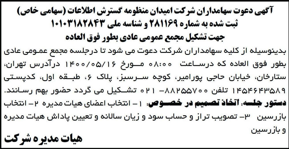 آگهی دعوت شرکت امیدان منظومه گسترش اطلاعات در روزنامه ابرار
