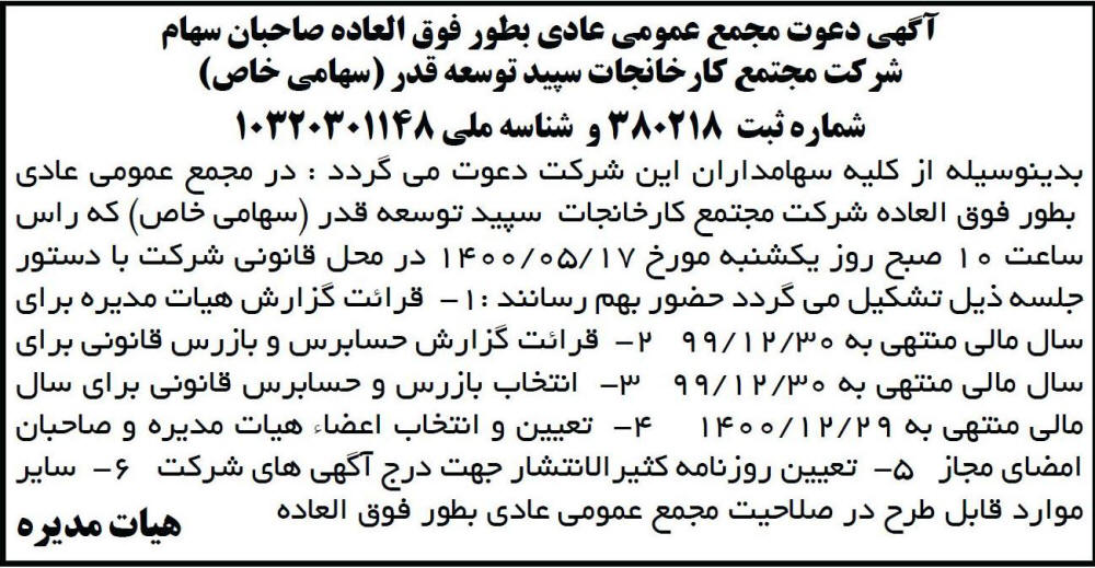 آگهی دعوت شرکت مجتمع کارخانجات سپید توسعه قدر در روزنامه ابرار