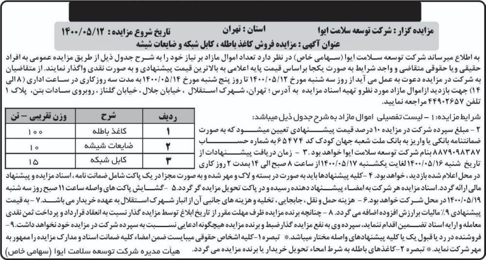 آگهی مزایده فروش کاغذ باطله و کابل شبکه و ضایعات شیشه در روزنامه ابرار