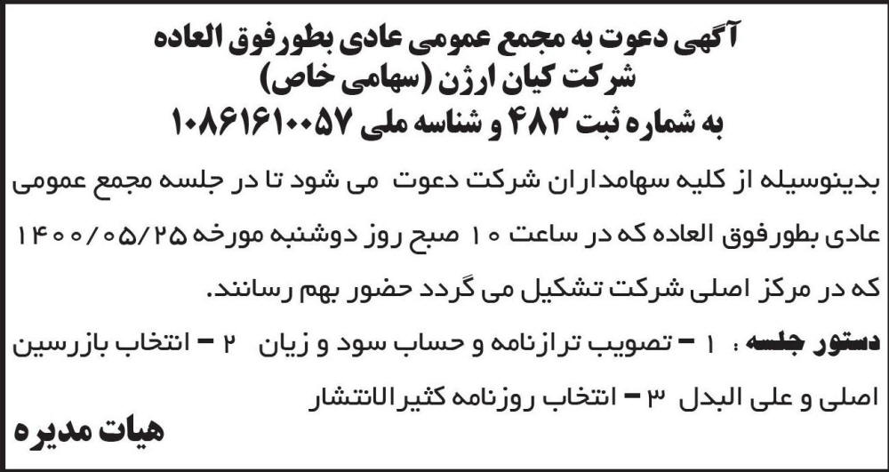 آگهی مجمع عمومی شرکت کیان ارژن چاپ شده در روزنامه ابرار