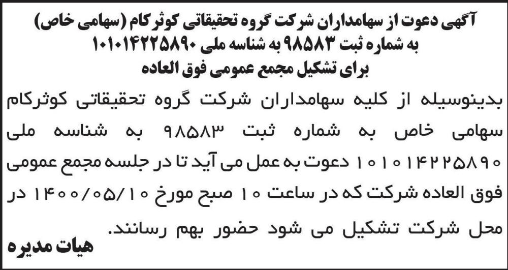 آگهی مجمع شرکت گروه تحقیقاتی کوثر کام چاپ شده در روزنامه ابرار