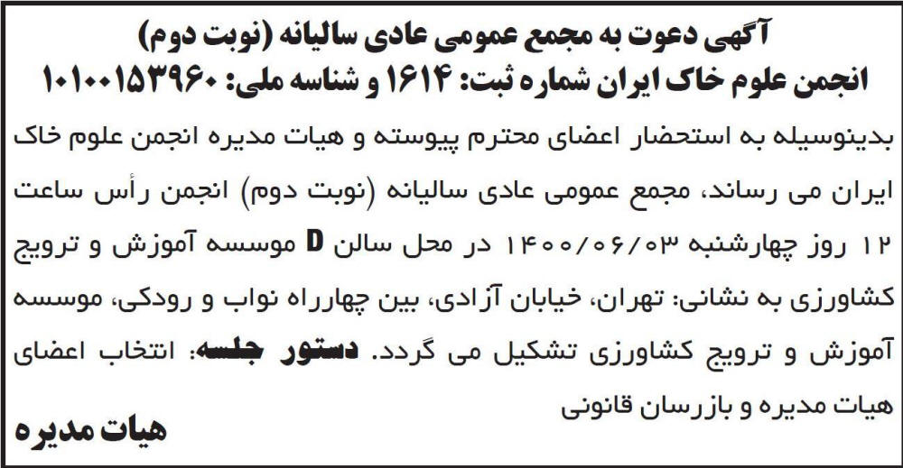 آگهی مجمع نوبت دوم انجمن علوم خاک ایران چاپ شده در روزنامه ابرار