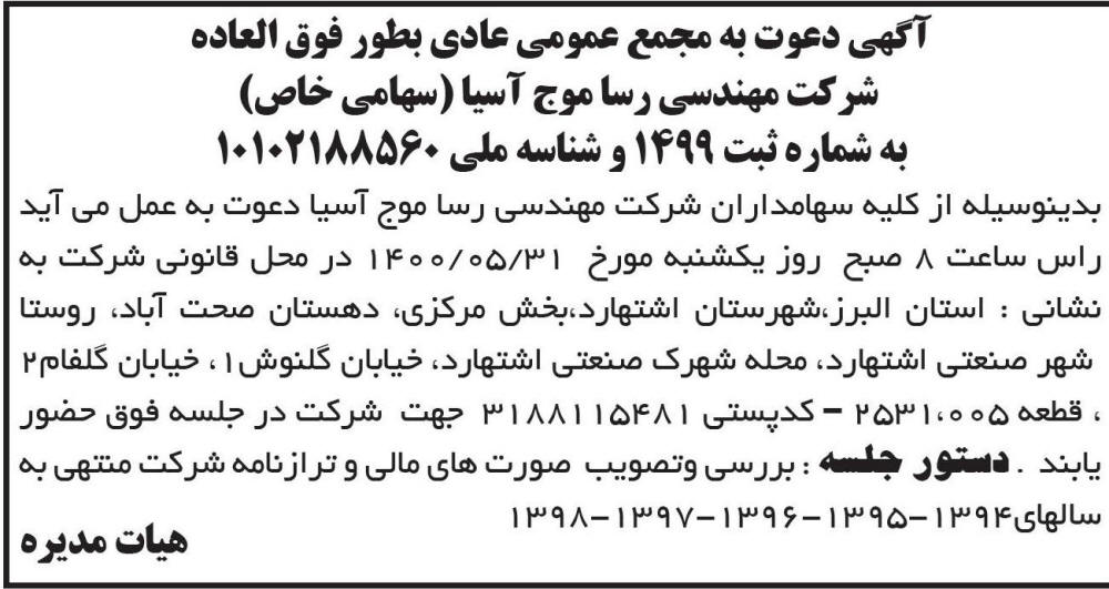 آگهی مجمع عادی بطور فوق العاده شرکت رسا موج آسیا در روزنامه ابرار