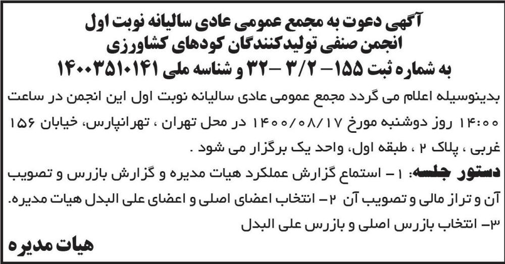 آگهی مجمع انجمن صنفی تولیدکنندگان کودهای کشاورزی در روزنامه ابرار