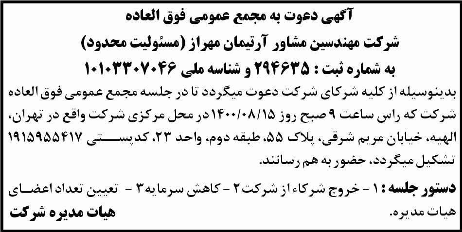 آگهی مجمع شرکت مهندسین مشاور آرتیمان مهراز در روزنامه ابرار