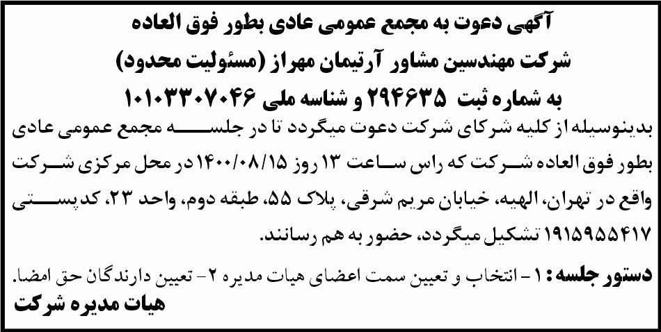 آگهی مجمع عادی بطور فوق العاده شرکت مهندسین مشاور در روزنامه ابرار