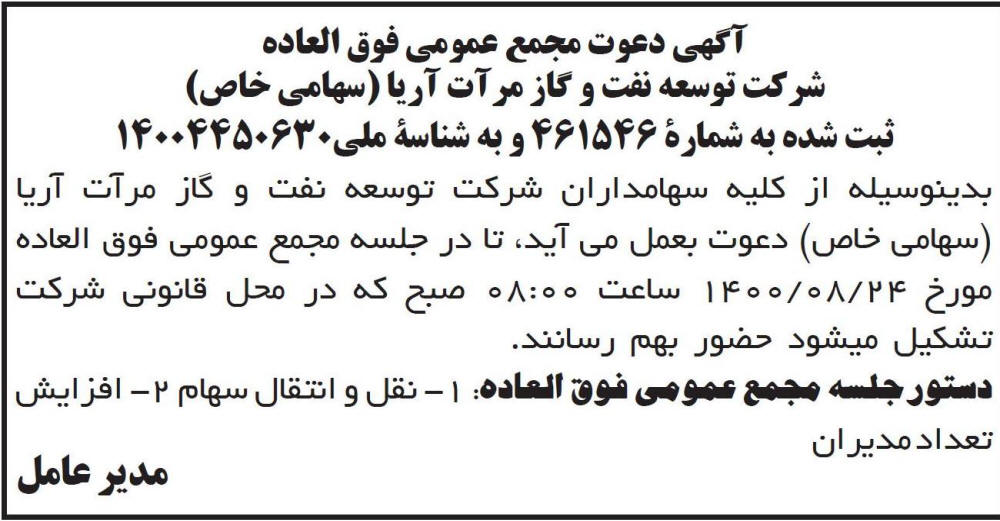 آگهی دعوت شرکت توسعه نفت و گاز مرآت چاپ شده در روزنامه ابرار