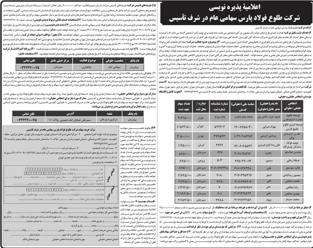 اعلامیه پذیره نویسی شرکت طلوع فولاد پارس چاپ شده در روزنامه ابرار