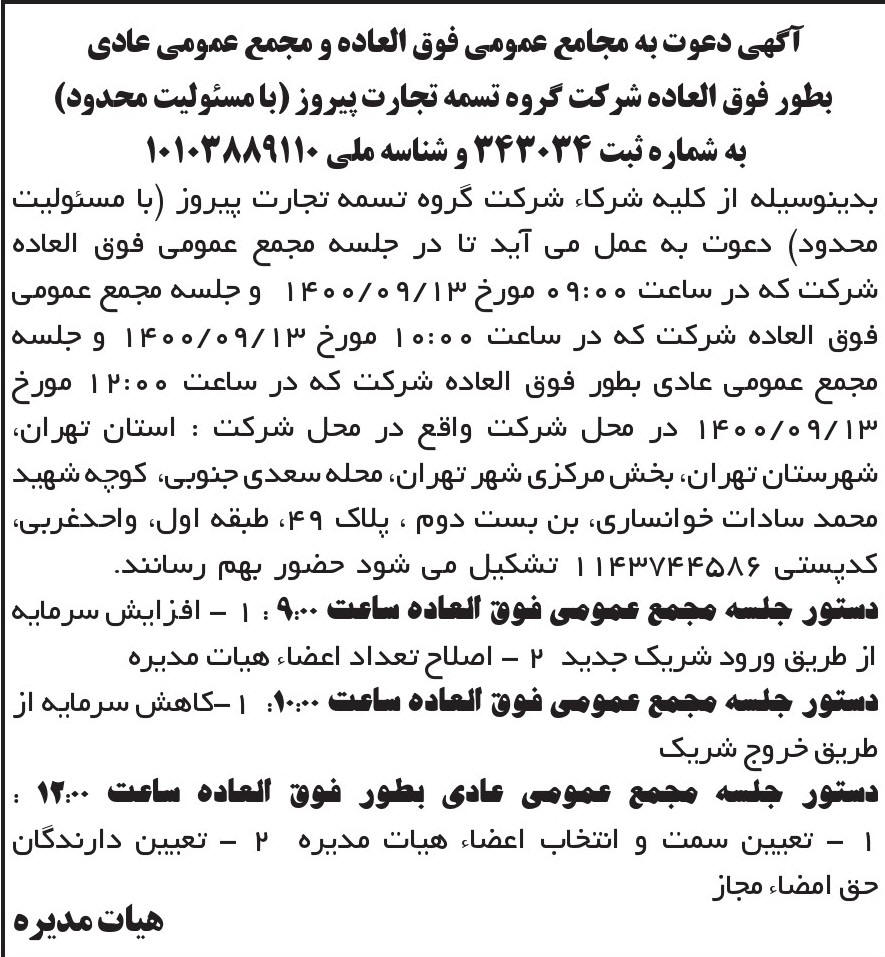 آگهی مجمع شرکت گروه تسمه تجارت پیروز چاپ شده در روزنامه ابرار