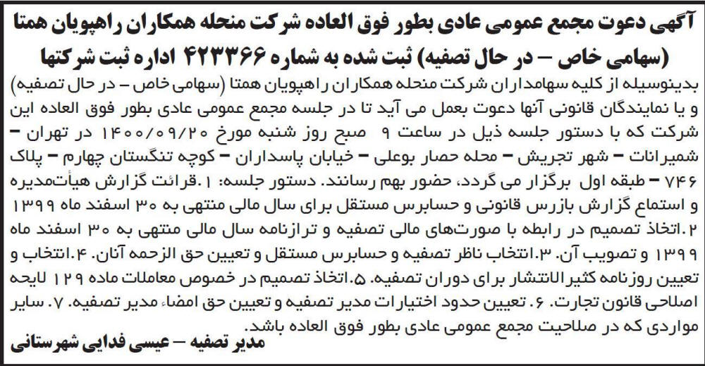 آگهی مجمع شرکت منحله همکاران راهپویان همتا در روزنامه ابرار