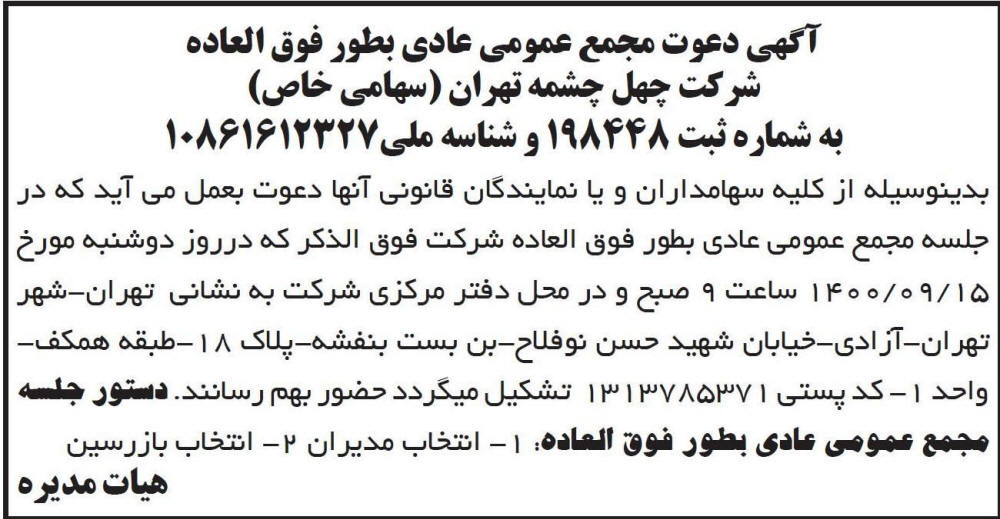 آگهی دعوت به مجمع عمومی شرکت چهل چشمه چاپ شده در روزنامه ابرار