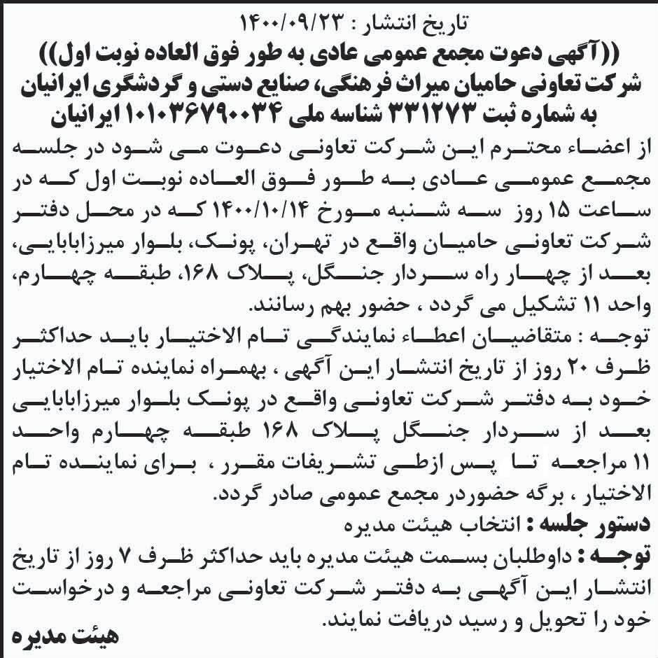 آگهی دعوت به مجامع عمومی شرکت تعاونی چاپ شده در روزنامه ابرار