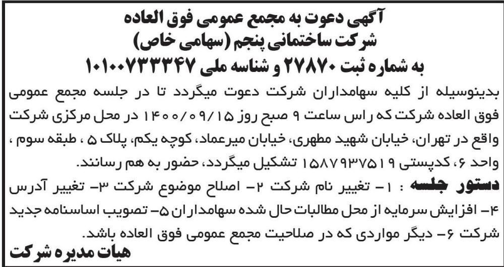آگهی مجمع شرکت ساختمانی پنجم چاپ شده در روزنامه ابرار