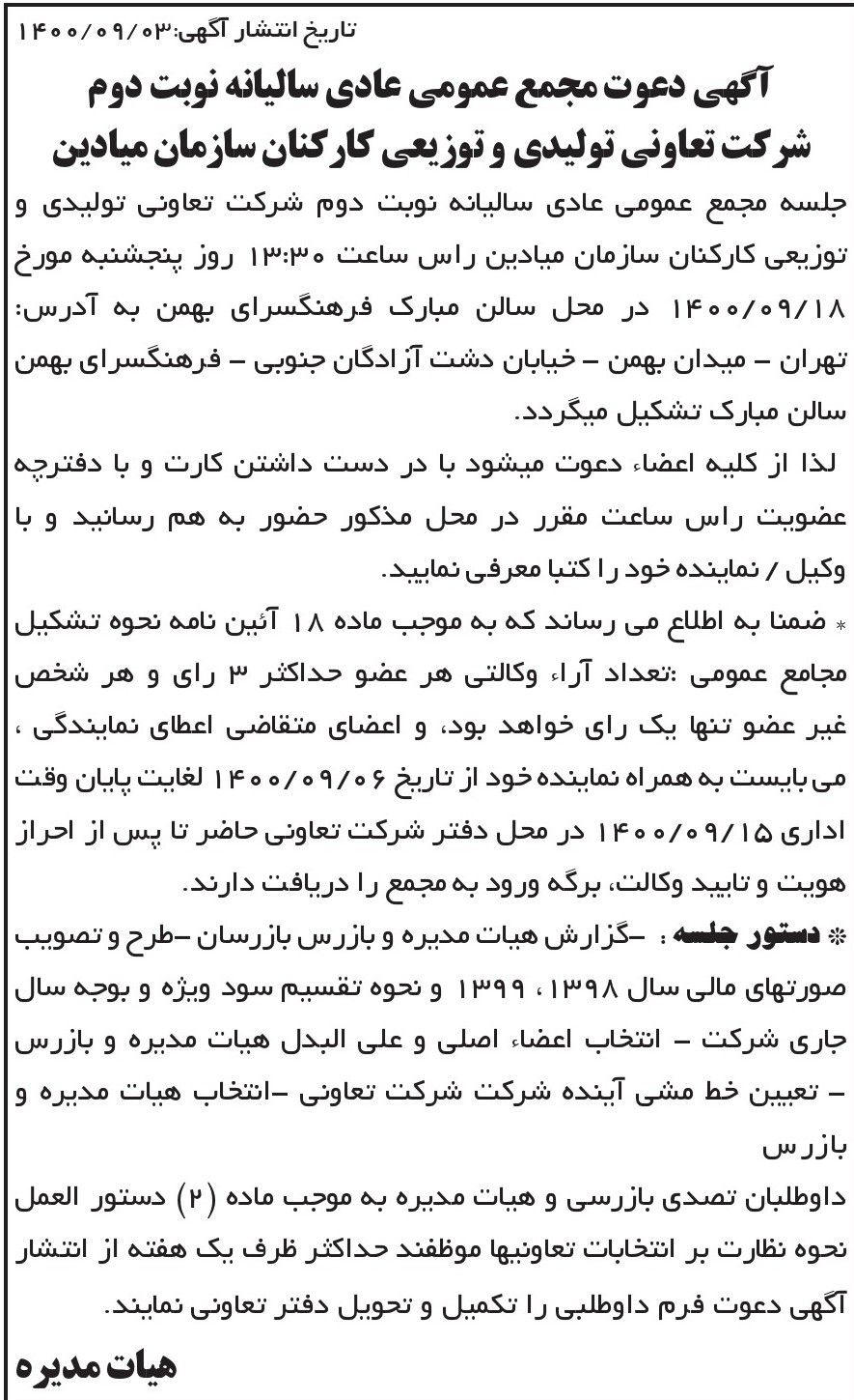 آگهی دعوت به مجمع سالیانه نوبت دوم شرکت تعاونی در روزنامه ابرار