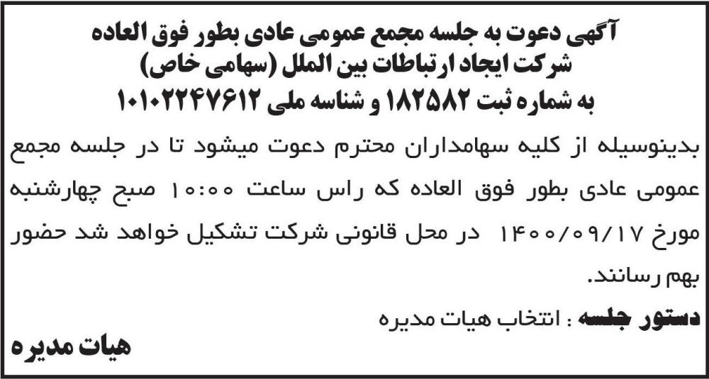 آگهی مجمع شرکت ایجاد ارتباطات بین الملل چاپ شده در روزنامه ابرار
