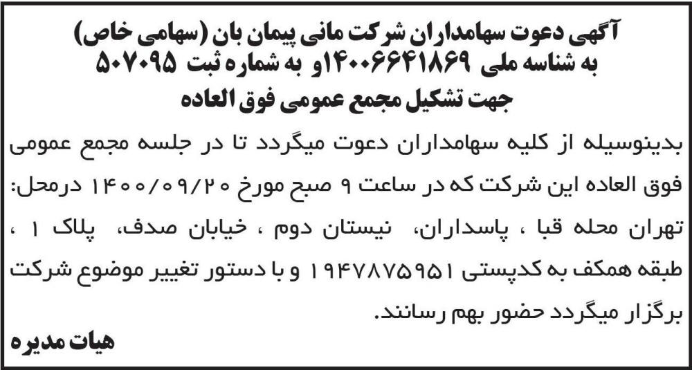 آگهی دعوت به مجمع شرکت مانی پیمان بان چاپ شده در روزنامه ابرار