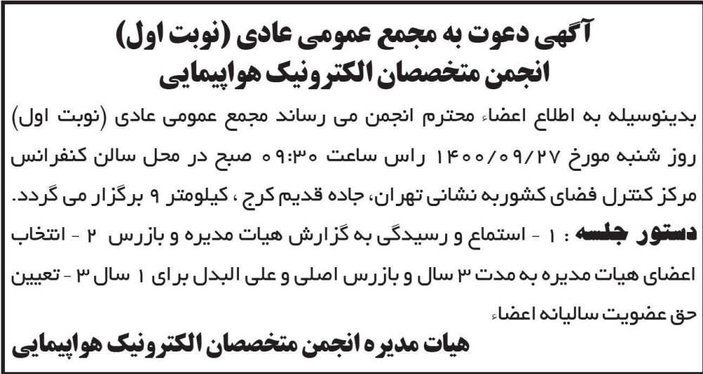 آگهی دعوت انجمن متخصصان الکترونیک هواپیمایی در روزنامه ابرار