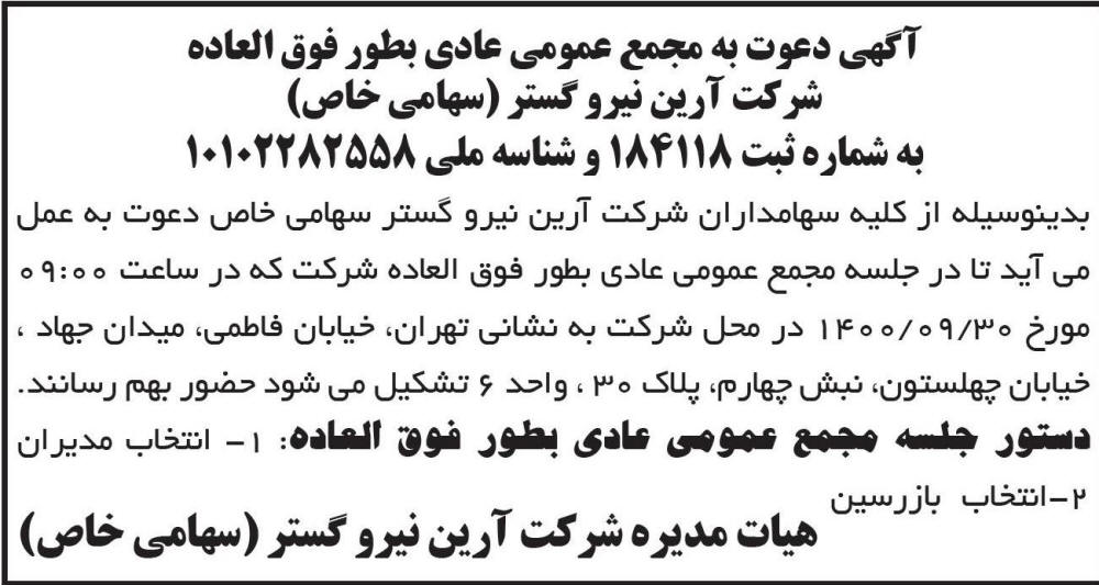 آگهی مجمع عمومی شرکت آرین نیرو گستر چاپ شده در روزنامه ابرار