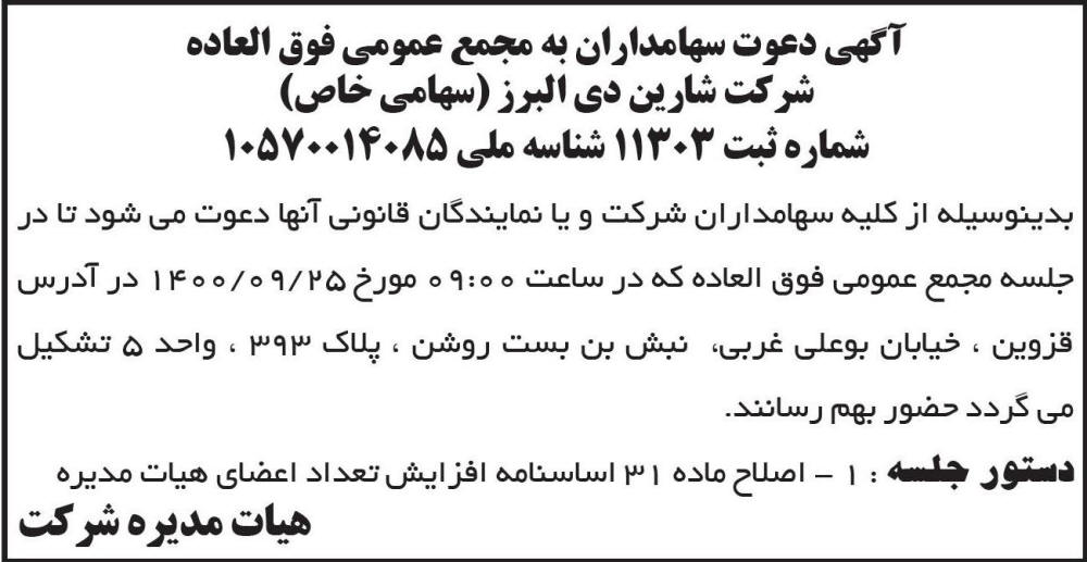 آگهی مجمع عمومی شرکت شارین دی البرز چاپ شده در روزنامه ابرار