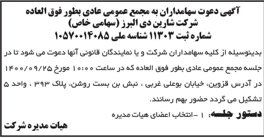 آگهی مجمع عادی بطور فوق العاده شرکت شارین دی البرز در روزنامه ابرار