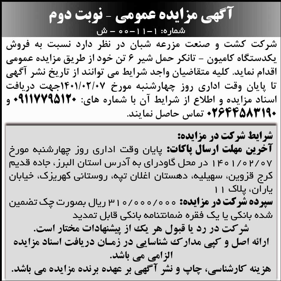 آگهی نوبت دوم مزایده فروش تانکر حمل شیر چاپ شده در روزنامه ابرار