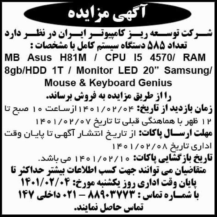 آگهی مزایده شرکت توسعه ریز کامپیوتر ایران در روزنامه ابرار اقتصادی