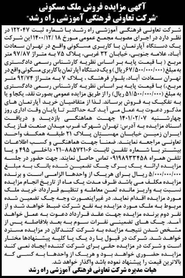 آگهی مزایده فروش ملک شرکت تعاونی فرهنگی آموزشی در روزنامه ابرار