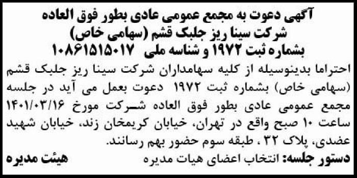آگهی مجمع عمومی شرکت سیناریز جلبک قشم چاپ شده در روزنامه ابرار
