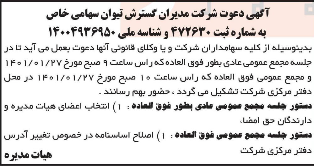 آگهی مجمع شرکت مدیران گسترش تیوان چاپ شده در روزنامه ابرار