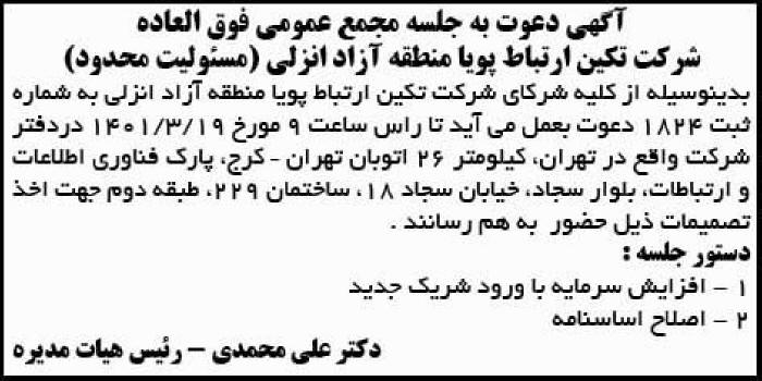 آگهی مجمع شرکت تکین ارتباط پویا منطقه آزاد انزلی در روزنامه ابرار