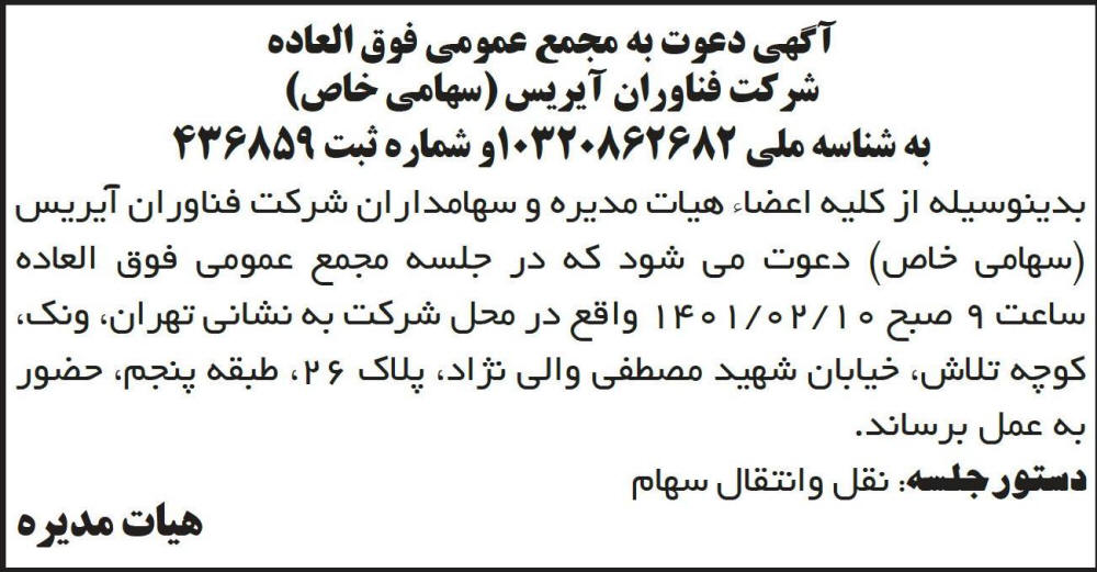 آگهی دعوت به مجمع شرکت فناوران آیریس چاپ شده در روزنامه ابرار