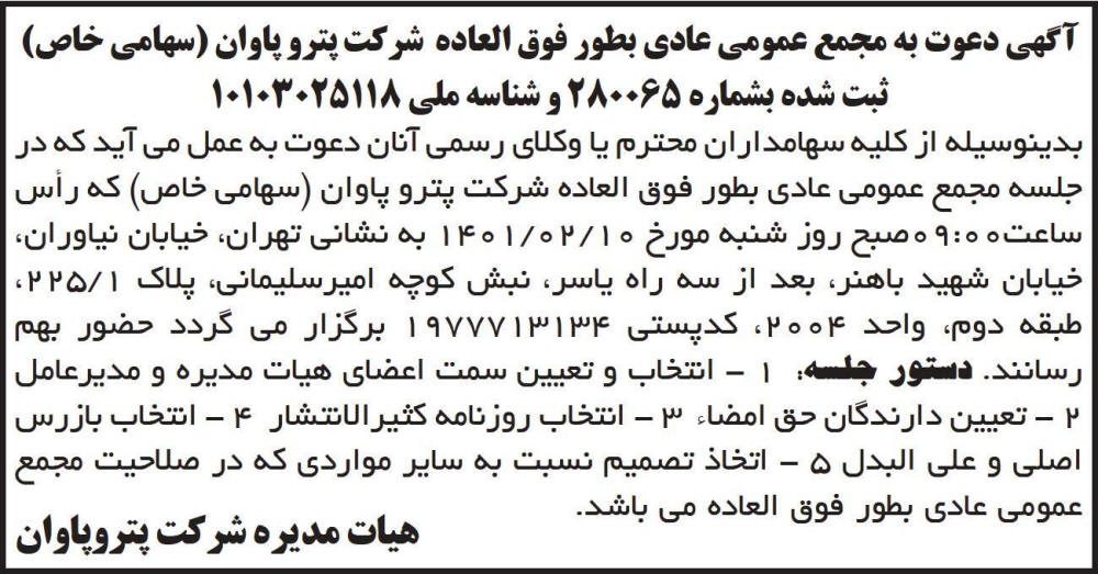 آگهی دعوت به مجمع شرکت پترو پاوان چاپ شده در روزنامه ابرار