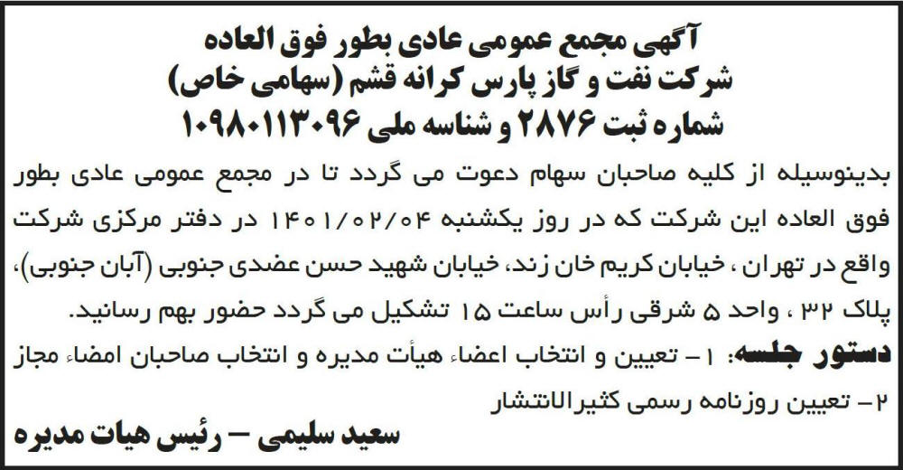 آگهی مجمع شرکت نفت و گاز پارس کرانه قشم چاپ شده در روزنامه ابرار