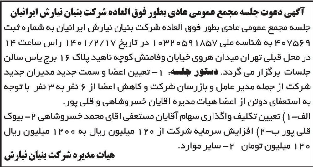آگهی مجمع شرکت بنیان نیارش ایرانیان چاپ شده در روزنامه ابرار