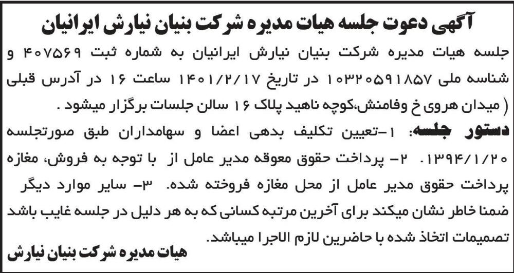آگهی دعوت به جلسه هیات مدیره شرکت چاپ شده در روزنامه ابرار