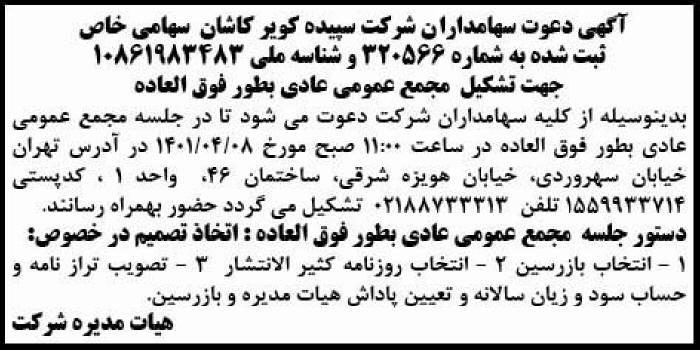 آگهی مجمع شرکت سپیده کویر کاشان چاپ شده در روزنامه ابرار