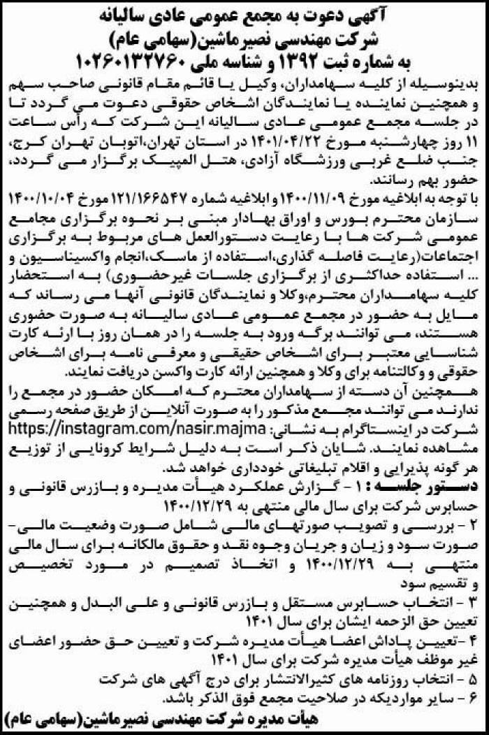 آگهی دعوت به مجمع سالیانه شرکت نصیر ماشین چاپ شده در روزنامه ابرار