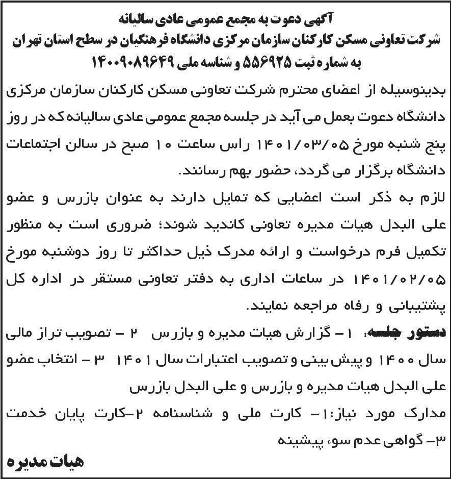 آگهی مجمع سالیانه تعاونی مسکن کارکنان چاپ شده در روزنامه ابرار
