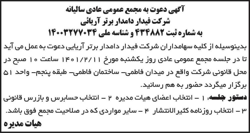 آگهی مجمع شرکت فیدار دامدار برتر آریایی چاپ شده در روزنامه ابرار