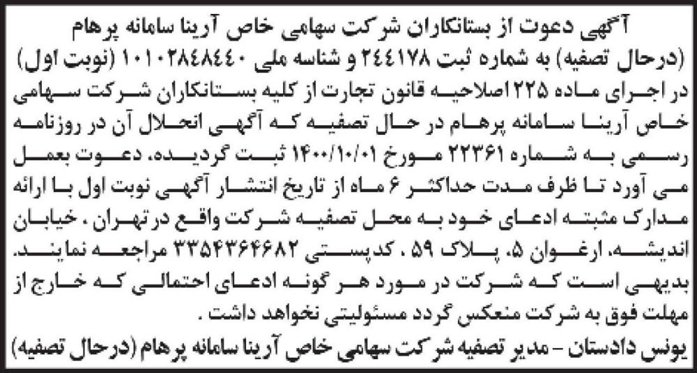 آگهی تصفیه نوبت اول شرکت آرینا سامانه پرهام چاپ شده در روزنامه ابرار