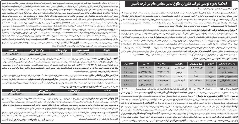 اعلامیه پذیره نویسی شرکت فناوران طلوع تدبیر در روزنامه ابرار