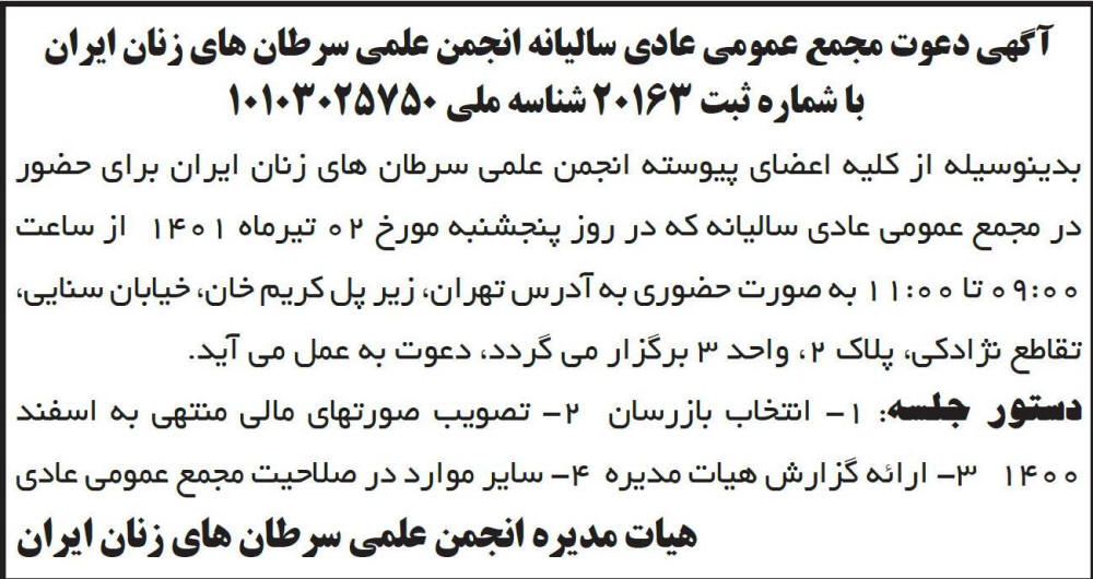 آگهی مجمع سالیانه انجمن علمی سرطان های زنان ایران در روزنامه ابرار
