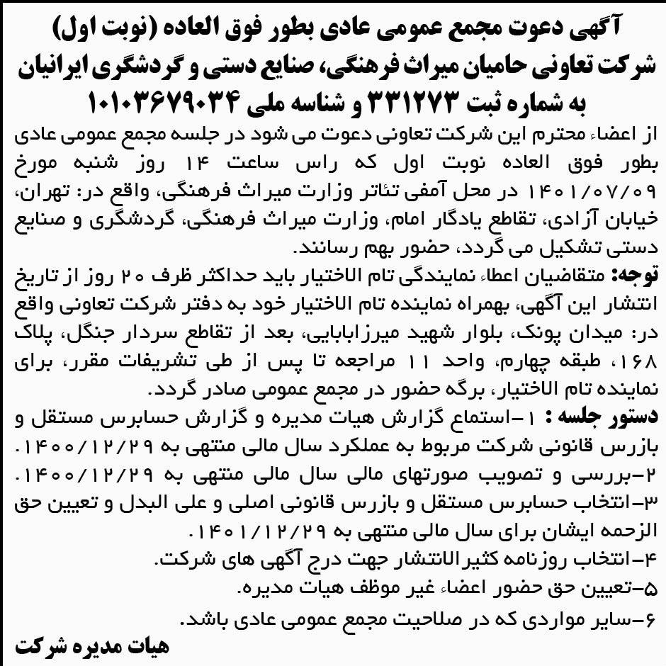 آگهی نوبت اول دعوت به مجمع شرکت تعاونی در روزنامه ابرار