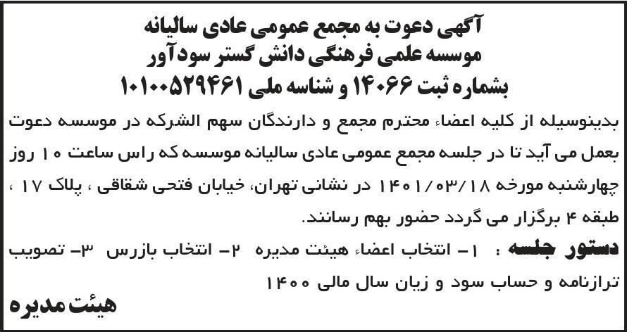 آگهی مجمع سالیانه موسسه دانش گستر سود آور در روزنامه ابرار